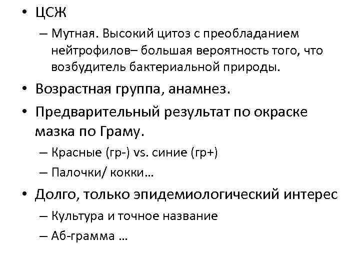  • ЦСЖ – Мутная. Высокий цитоз с преобладанием нейтрофилов– большая вероятность того, что