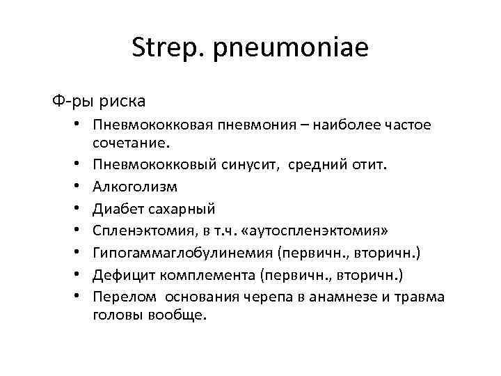 Strep. pneumoniae Ф-ры риска • Пневмококковая пневмония – наиболее частое сочетание. • Пневмококковый синусит,