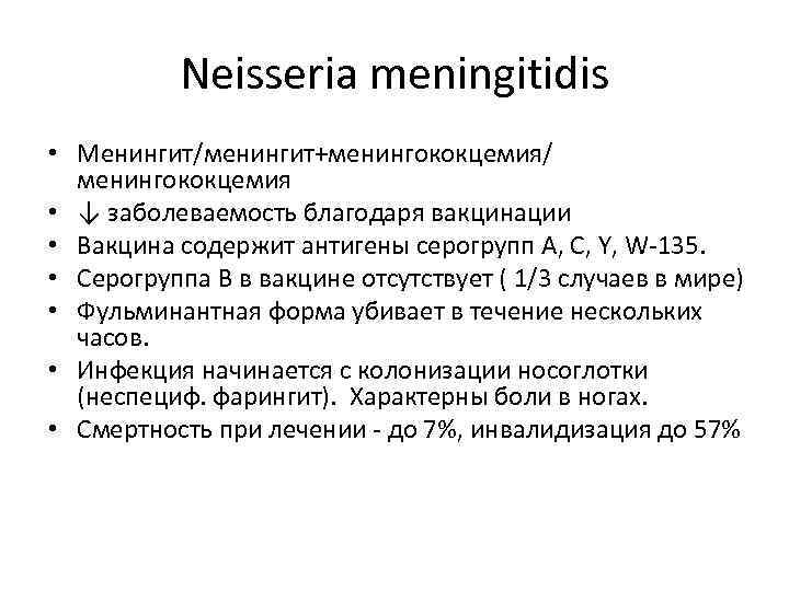 Neisseria meningitidis • Менингит/менингит+менингококцемия/ менингококцемия • ↓ заболеваемость благодаря вакцинации • Вакцина содержит антигены