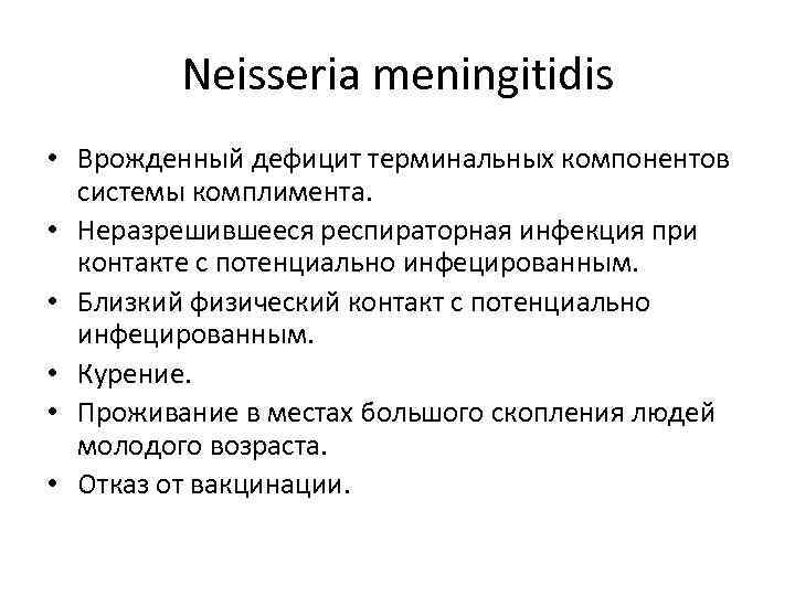 Neisseria meningitidis • Врожденный дефицит терминальных компонентов системы комплимента. • Неразрешившееся респираторная инфекция при