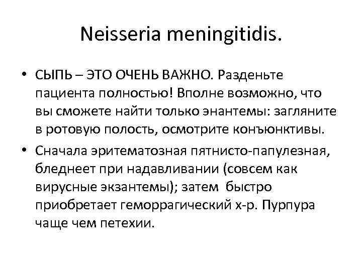 Neisseria meningitidis. • СЫПЬ – ЭТО ОЧЕНЬ ВАЖНО. Разденьте пациента полностью! Вполне возможно, что