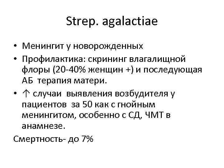 Strep. agalactiae • Менингит у новорожденных • Профилактика: скрининг влагалищной флоры (20 -40% женщин