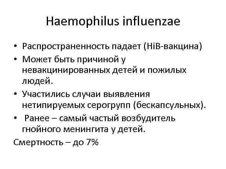 Haemophilus influenzae • Распространенность падает (Hi. B-вакцина) • Может быть причиной у невакцинированных детей