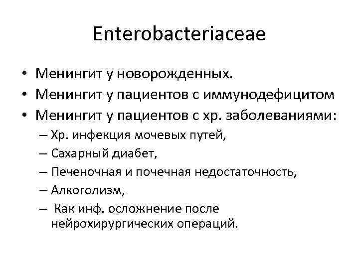 Enterobacteriaceae • Менингит у новорожденных. • Менингит у пациентов с иммунодефицитом • Менингит у