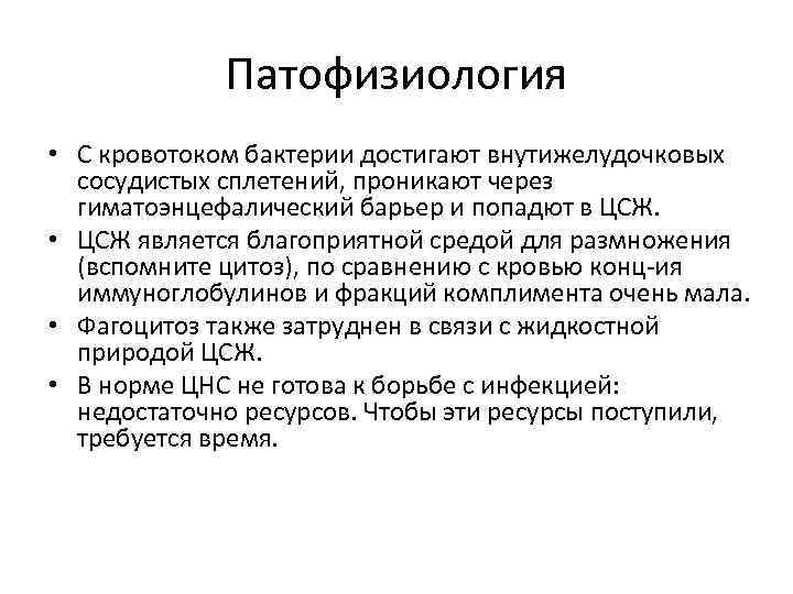 Патофизиология • С кровотоком бактерии достигают внутижелудочковых сосудистых сплетений, проникают через гиматоэнцефалический барьер и