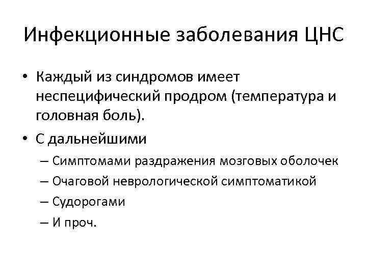 Инфекционные заболевания ЦНС • Каждый из синдромов имеет неспецифический продром (температура и головная боль).