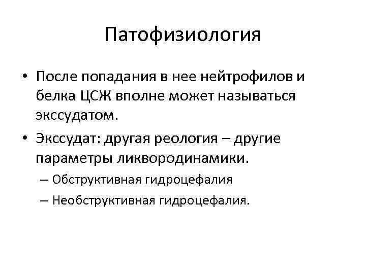 Патофизиология • После попадания в нее нейтрофилов и белка ЦСЖ вполне может называться экссудатом.