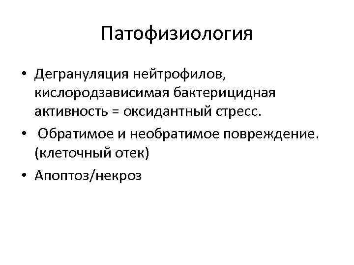 Патофизиология • Дегрануляция нейтрофилов, кислородзависимая бактерицидная активность = оксидантный стресс. • Обратимое и необратимое