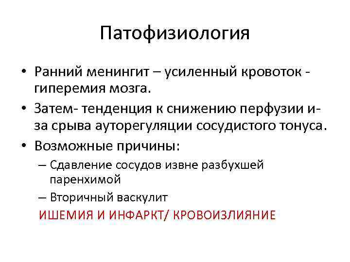 Патофизиология • Ранний менингит – усиленный кровоток гиперемия мозга. • Затем- тенденция к снижению