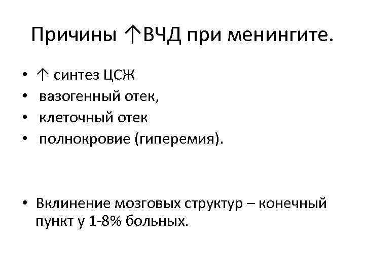 Причины ↑ВЧД при менингите. • • ↑ синтез ЦСЖ вазогенный отек, клеточный отек полнокровие