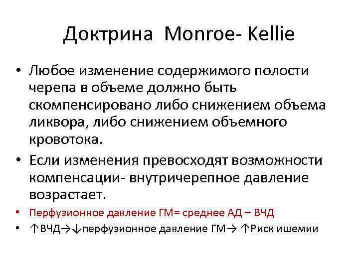 Доктрина Monroe- Kellie • Любое изменение содержимого полости черепа в объеме должно быть скомпенсировано