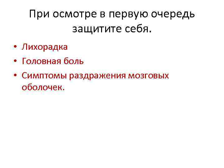 При осмотре в первую очередь защитите себя. • Лихорадка • Головная боль • Симптомы