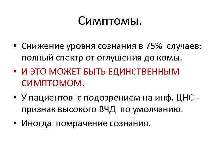 Симптомы. • Снижение уровня сознания в 75% случаев: полный спектр от оглушения до комы.