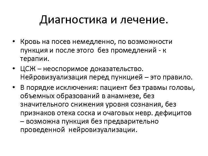 Диагностика и лечение. • Кровь на посев немедленно, по возможности пункция и после этого