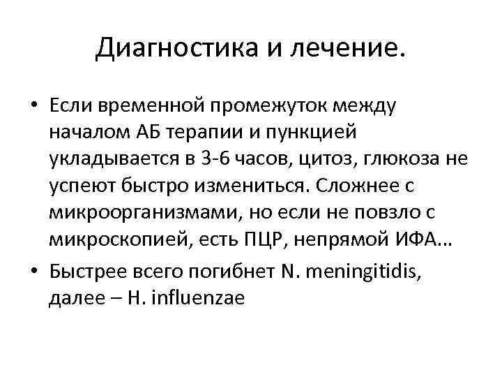 Диагностика и лечение. • Если временной промежуток между началом АБ терапии и пункцией укладывается