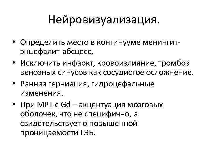 Нейровизуализация. • Определить место в континууме менингитэнцефалит-абсцесс, • Исключить инфаркт, кровоизлияние, тромбоз венозных синусов