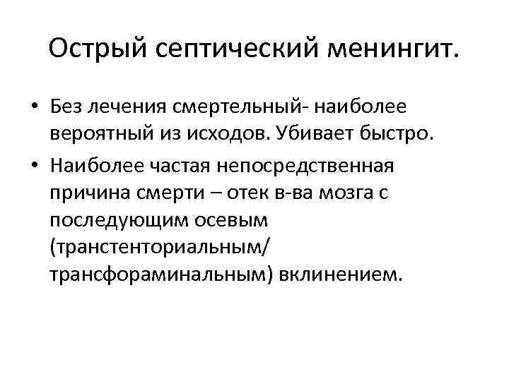 Острый септический менингит. • Без лечения смертельный- наиболее вероятный из исходов. Убивает быстро. •