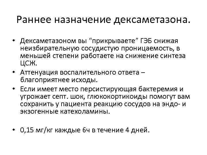 Раннее назначение дексаметазона. • Дексаметазоном вы “прикрываете” ГЭБ снижая неизбирательную сосудистую проницаемость, в меньшей