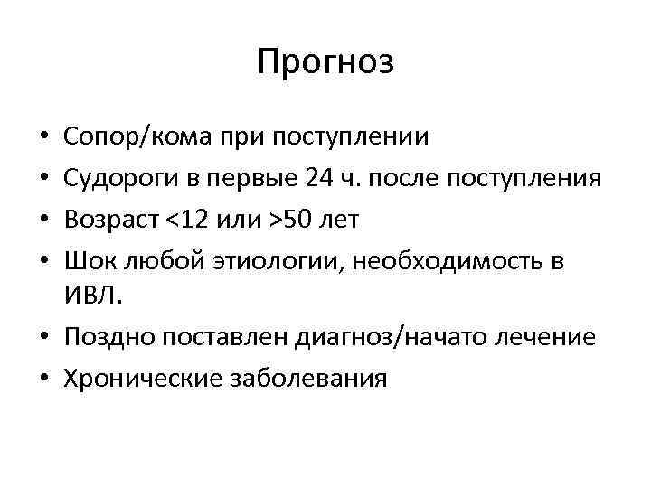 Прогноз Сопор/кома при поступлении Судороги в первые 24 ч. после поступления Возраст <12 или