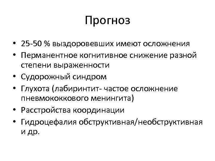 Прогноз • 25 -50 % выздоровевших имеют осложнения • Перманентное когнитивное снижение разной степени