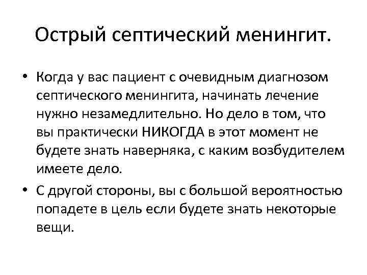 Острый септический менингит. • Когда у вас пациент с очевидным диагнозом септического менингита, начинать