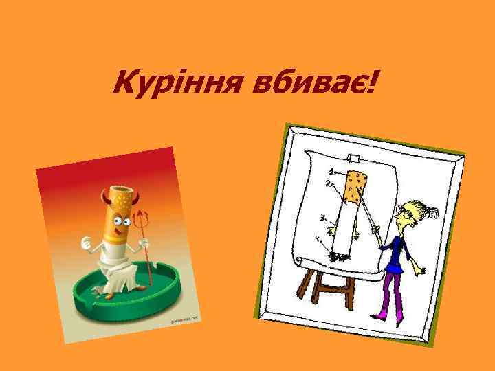 Куріння вбиває! 