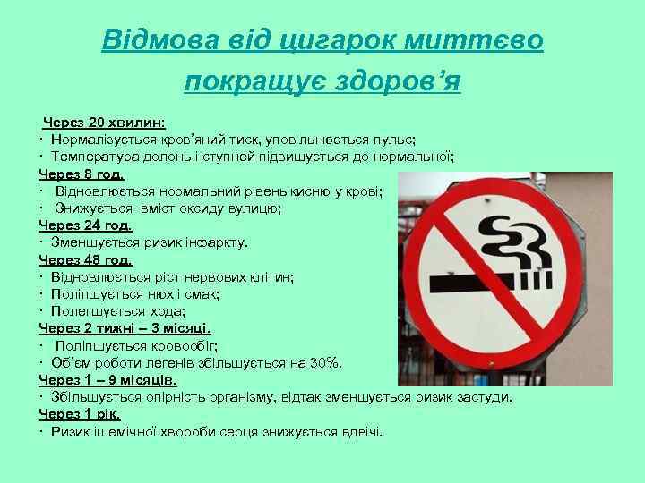 Відмова від цигарок миттєво покращує здоров’я Через 20 хвилин: · Нормалізується кров’яний тиск, уповільнюється