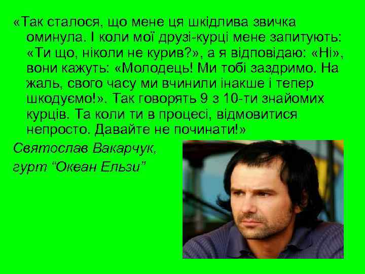  «Так сталося, що мене ця шкідлива звичка оминула. І коли мої друзі-курці мене
