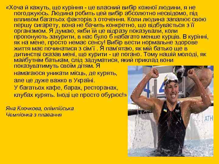  «Хоча й кажуть, що куріння - це власний вибір кожної людини, я не