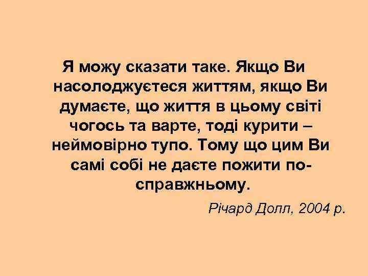 Я можу сказати таке. Якщо Ви насолоджуєтеся життям, якщо Ви думаєте, що життя в