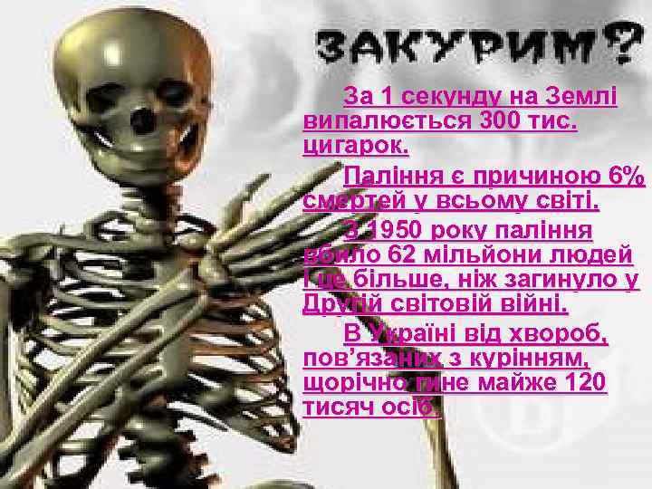 За 1 секунду на Землі випалюється 300 тис. цигарок. Паління є причиною 6% смертей