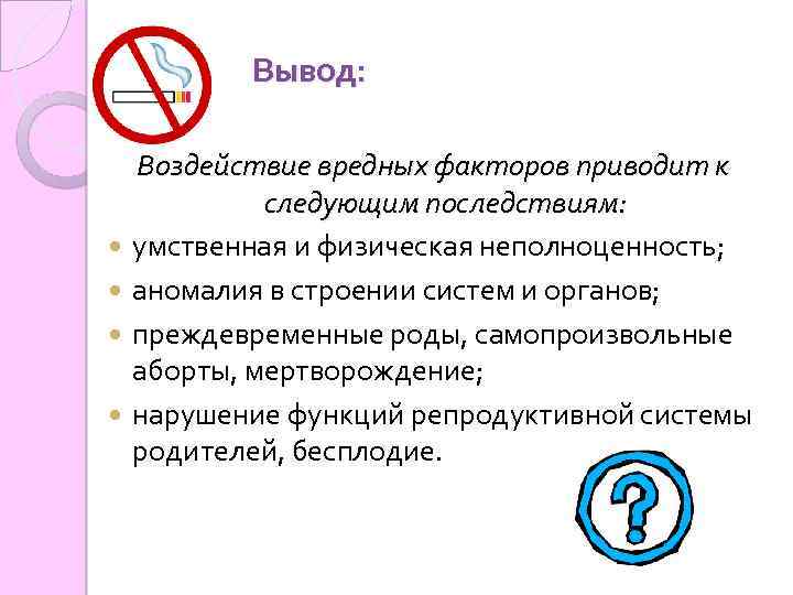 Вывод: Воздействие вредных факторов приводит к следующим последствиям: умственная и физическая неполноценность; аномалия в