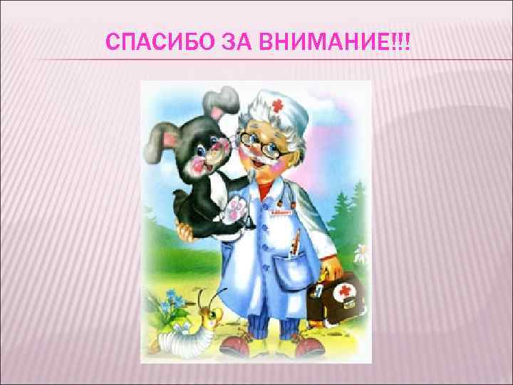 СПАСИБО ЗА ВНИМАНИЕ!!! 