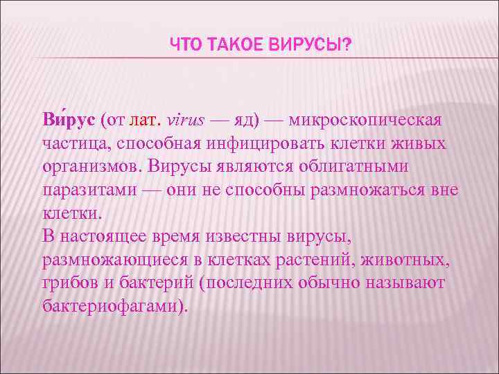 ЧТО ТАКОЕ ВИРУСЫ? Ви рус (от лат. virus — яд) — микроскопическая частица, способная