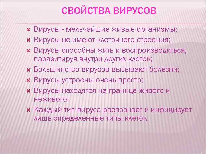 Свойства вирусов. Основные свойства вирусов. Перечислите основные свойства вирусов. Свойства вирусов биология.