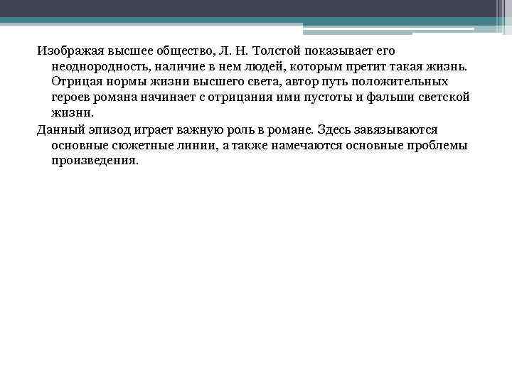 Высшее общество в изображении толстого