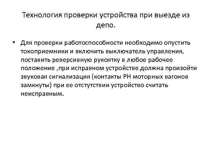 Технология проверки устройства при выезде из депо. • Для проверки работоспособности необходимо опустить токоприемники