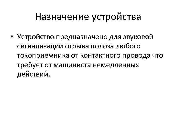 Назначение устройства • Устройство предназначено для звуковой сигнализации отрыва полоза любого токоприемника от контактного
