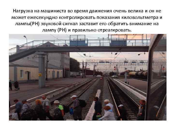 Нагрузка на машиниста во время движения очень велика и он не может ежесекундно контролировать