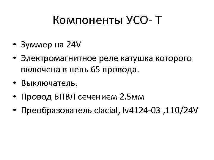 Компоненты УСО- Т • Зуммер на 24 V • Электромагнитное реле катушка которого включена