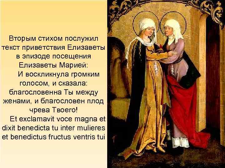 Вторым стихом послужил текст приветствия Елизаветы в эпизоде посещения Елизаветы Марией: И воскликнула громким