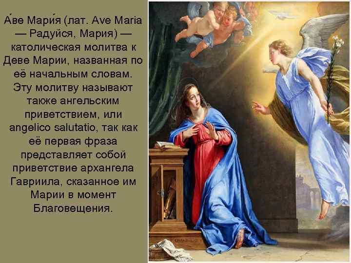 Maria messaging. Католическая молитва к деве Марии. Приветствие Девы Марии.