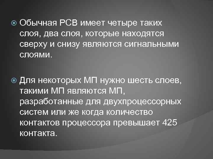  Обычная PCB имеет четыре таких слоя, два слоя, которые находятся сверху и снизу