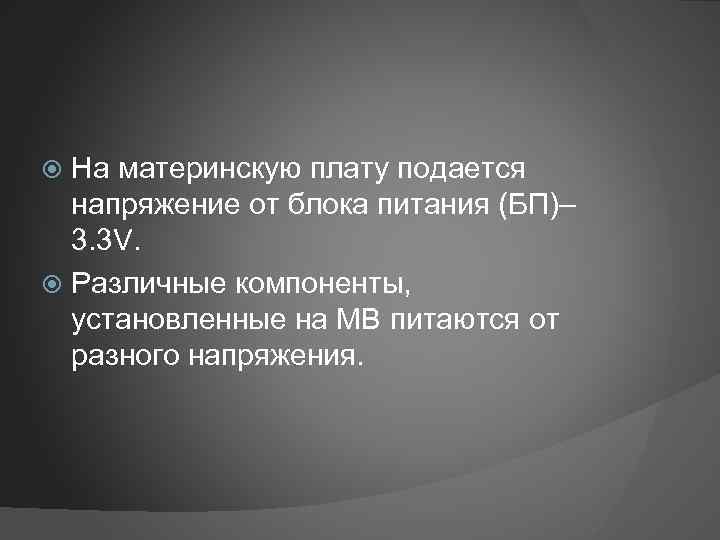 На материнскую плату подается напряжение от блока питания (БП)– 3. 3 V. Различные компоненты,