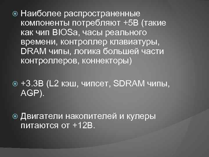  Наиболее распространенные компоненты потребляют +5 В (такие как чип BIOSа, часы реального времени,