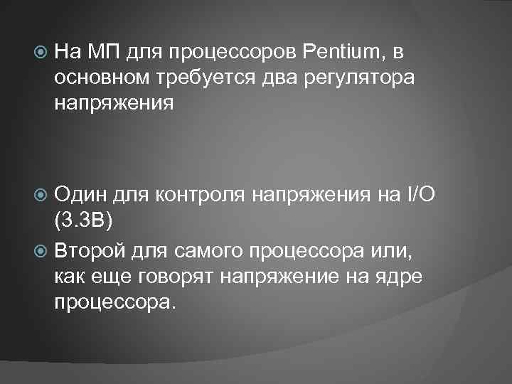  На МП для процессоров Pentium, в основном требуется два регулятора напряжения Один для