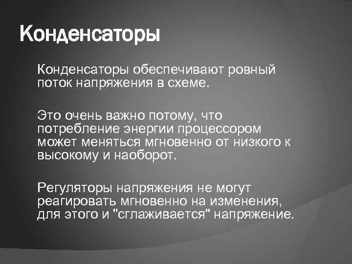 Конденсаторы обеспечивают ровный поток напряжения в схеме. Это очень важно потому, что потребление энергии