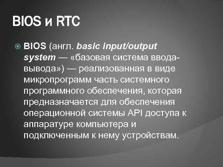 BIOS и RTC BIOS (англ. basic input/output system — «базовая система вводавывода» ) —