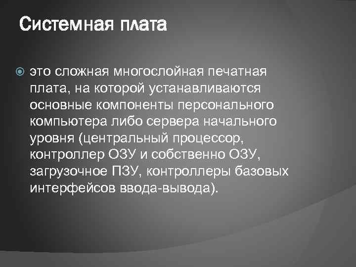 Системная плата это сложная многослойная печатная плата, на которой устанавливаются основные компоненты персонального компьютера