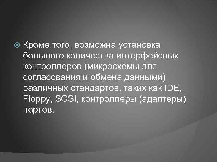  Кроме того, возможна установка большого количества интерфейсных контроллеров (микросхемы для согласования и обмена